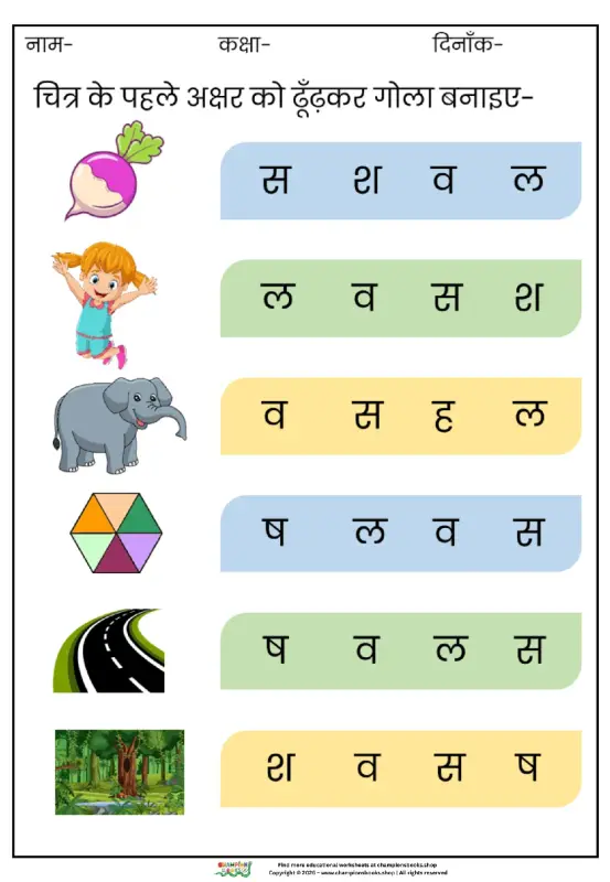 Hindi Consonants Worksheet: First Letter ID for Kids