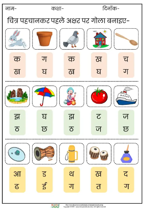 Hindi First Letter Worksheet | Identify & Circle Akshar