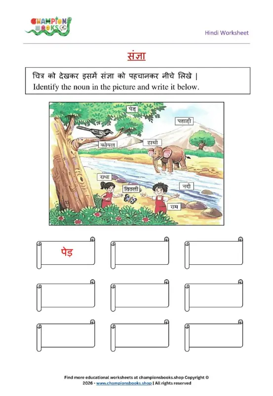 Hindi Sangya Worksheet for Grade 1 – Find Nouns in the Picture